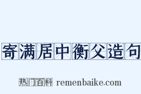 寄满居中衡父造句是什么意思的图片